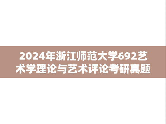2024年浙江师范大学692<strong>艺术学理论</strong>与艺术评论考研真题