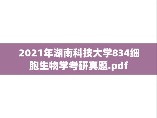 2021年湖南科技大学834细胞生物学考研真题.pdf