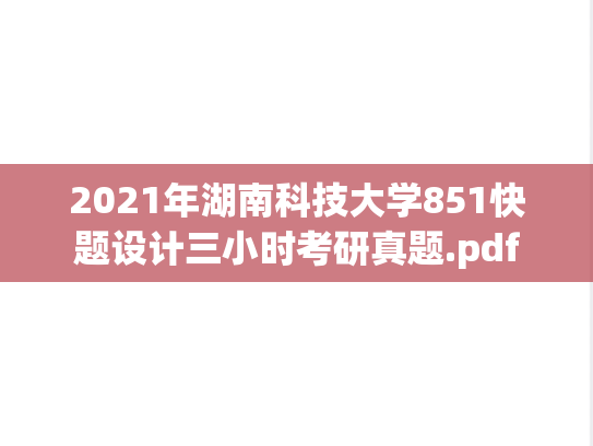 2021年湖南科技大学851快题设计三小时考研真题.pdf