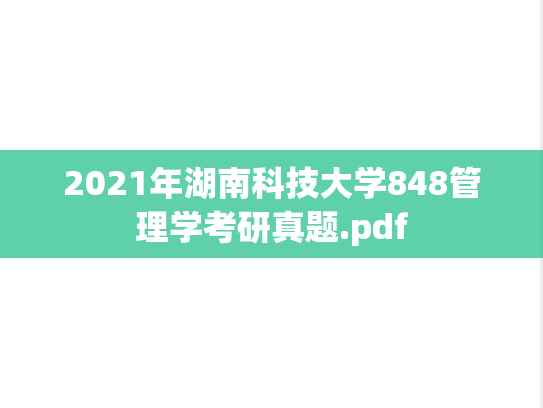2021年湖南科技大学848管理学考研真题.pdf