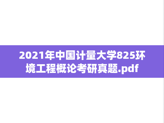 2021年中国计量大学825环境工程概论考研真题.pdf