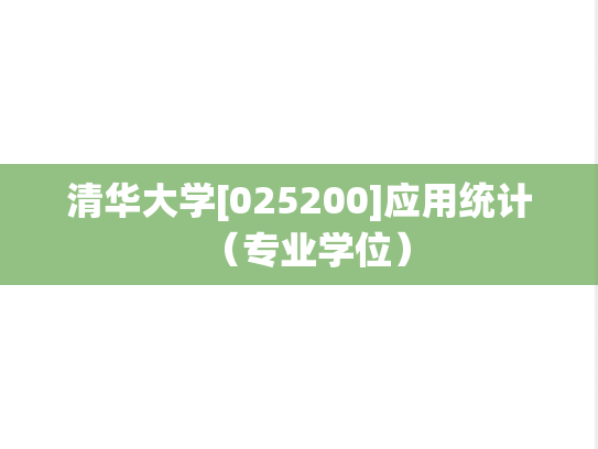 清华大学[025200]应用统计（专业学位）