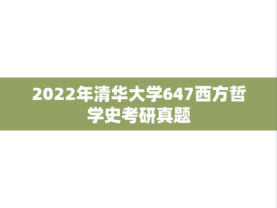 2022年清华大学647西方哲学史考研真题