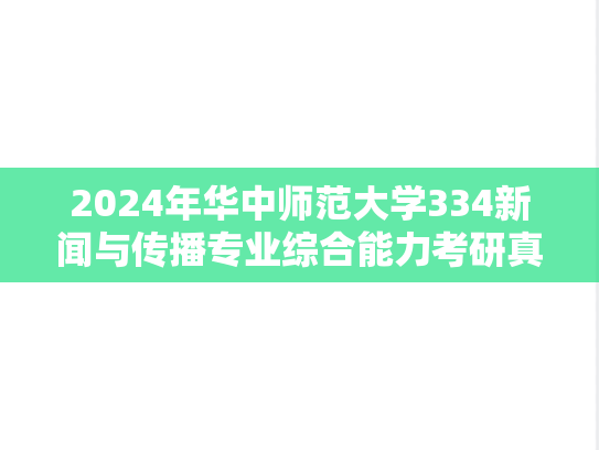 2024年华中师范大学334新闻与传播专业综合能力考研真题