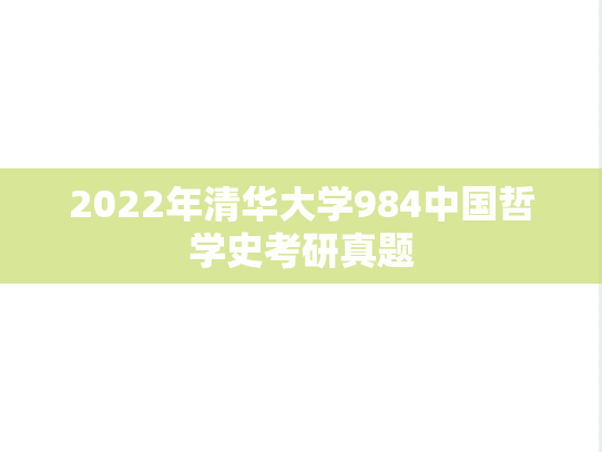 2022年清华大学984中国哲学史考研真题