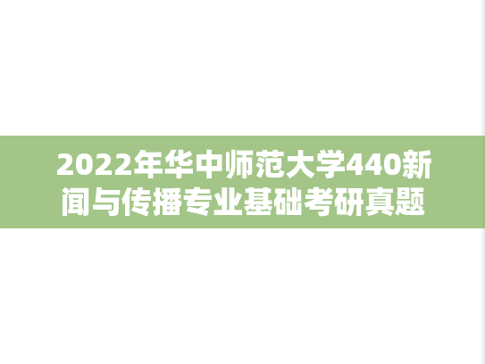 2022年华中师范大学440新闻与传播专业基础考研真题