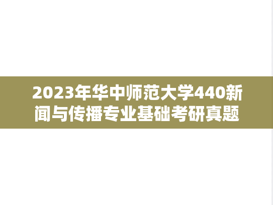 2023年华中师范大学440新闻与传播专业基础考研真题