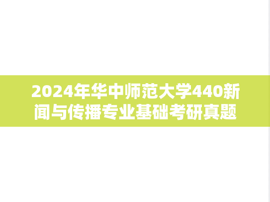 2024年华中师范大学440新闻与传播专业基础考研真题