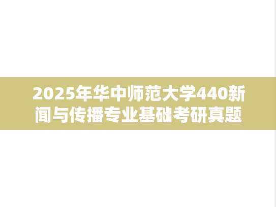 2025年华中师范大学440新闻与传播专业基础考研真题