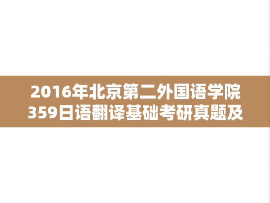 2016年北京第二外国语学院359日语翻译基础考研真题及答案