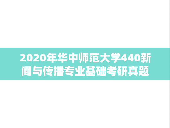 2020年华中师范大学440新闻与传播专业基础考研真题