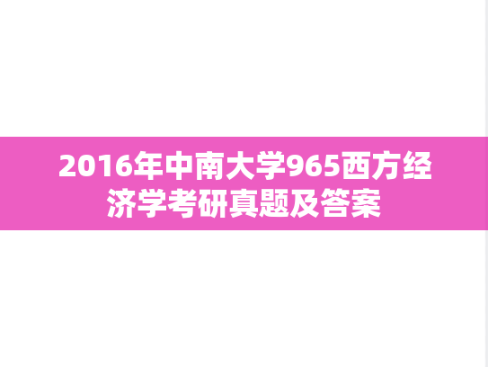 2016年中南大学965西方经济学考研真题及答案