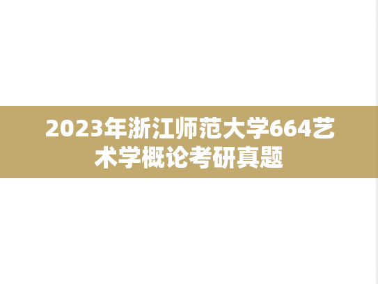 2023年浙江师范大学664艺术学概论考研真题