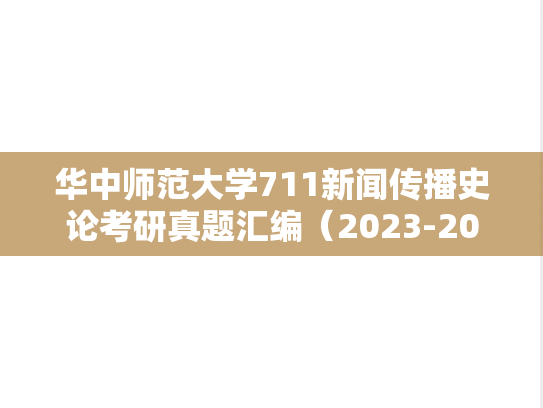 华中师范大学711新闻传播史论考研真题汇编（2023-2025）