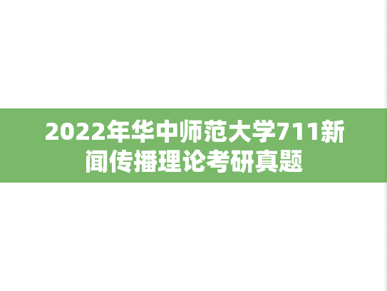 2022年华中师范大学711新闻传播理论考研真题