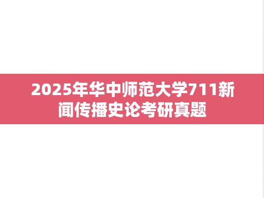 2025年华中师范大学711新闻传播史论考研真题