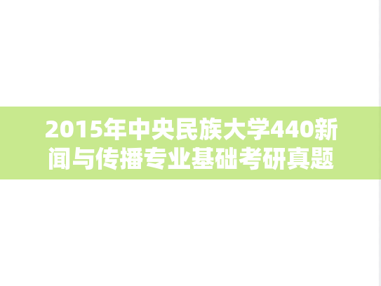 2015年中央民族大学440新闻与传播专业基础考研真题
