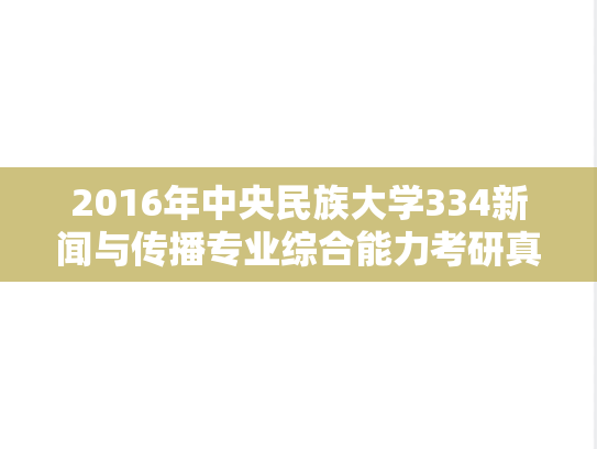 2016年中央民族大学334新闻与传播专业综合能力考研真题