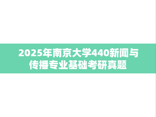2025年南京大学440新闻与传播专业基础考研真题