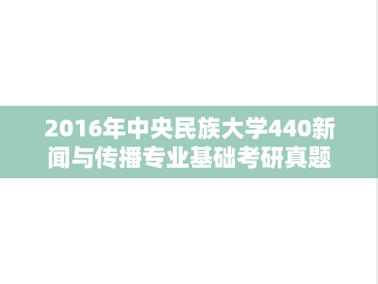 2016年中央民族大学440新闻与传播专业基础考研真题