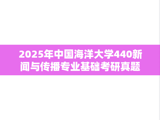 2025年中国海洋大学440新闻与传播专业基础考研真题