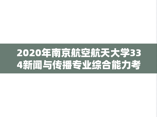 2020年南京航空航天大学334新闻与传播专业综合能力考研真题