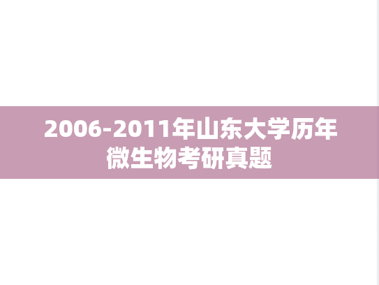 2006-2011年山东大学历年微生物考研真题