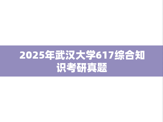 2025年武汉大学617综合知识考研真题