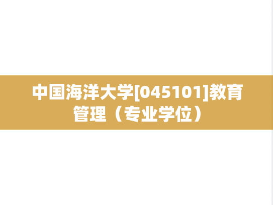 中国海洋大学[045101]教育管理（专业学位）