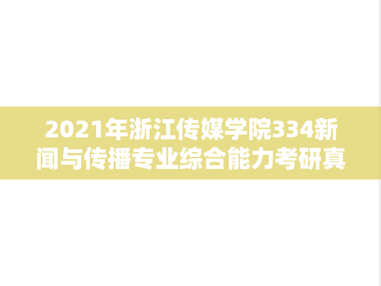 2021年浙江传媒学院334新闻与传播专业综合能力考研真题