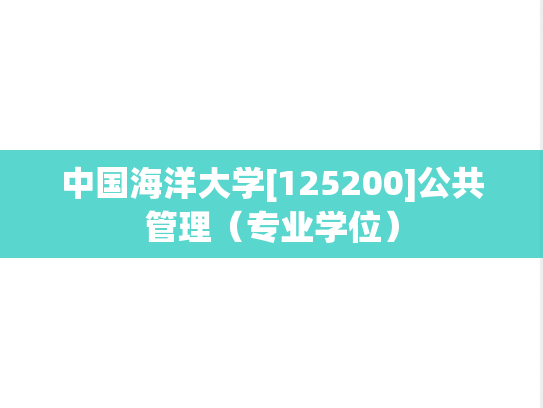 中国海洋大学[125200]公共管理（专业学位）