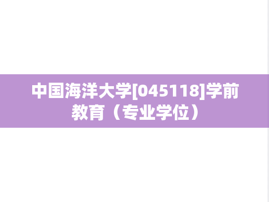 中国海洋大学[045118]学前教育（专业学位）