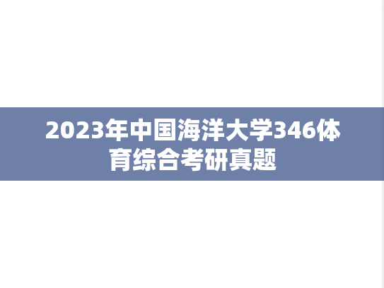 2023年中国海洋大学346体育综合考研真题