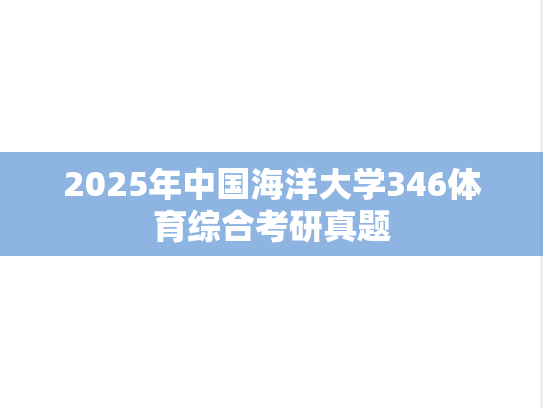 2025年中国海洋大学346体育综合考研真题