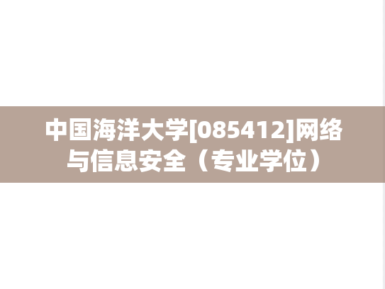 中国海洋大学[085412]网络与信息安全（专业学位）