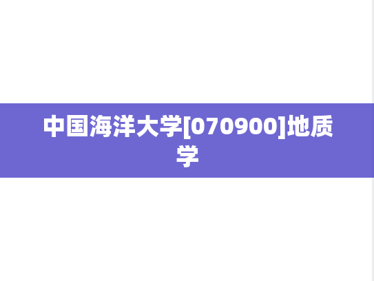 中国海洋大学[070900]地质学