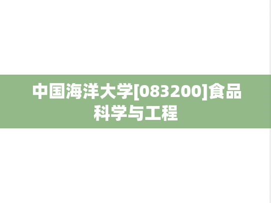 中国海洋大学[083200]食品科学与工程