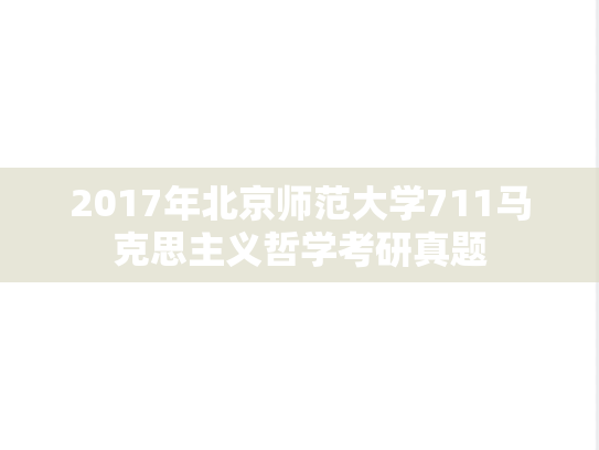 2017年北京师范大学711马克思主义哲学考研真题