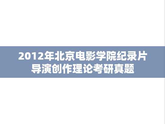 2012年北京电影学院纪录片导演创作理论考研真题