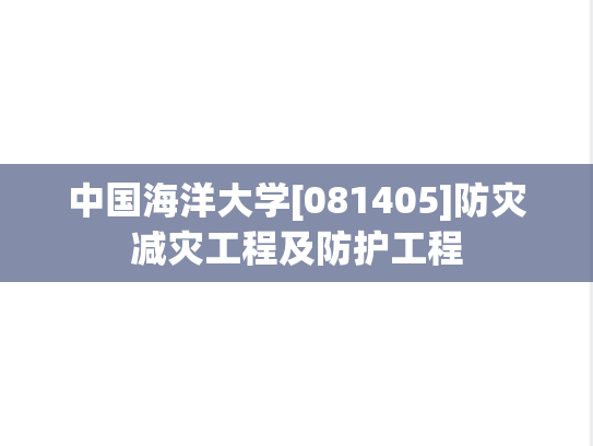 中国海洋大学[081405]防灾减灾工程及防护工程,中国海洋大学[081405]防灾减灾工程及防护工程,中国海洋大学防灾减灾工程及防护工程,中国海洋大学,防灾减灾工程及防护工程,第1张