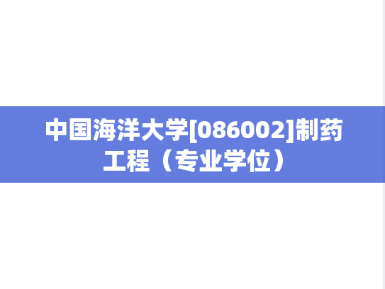 中国海洋大学[086002]制药工程（专业学位）