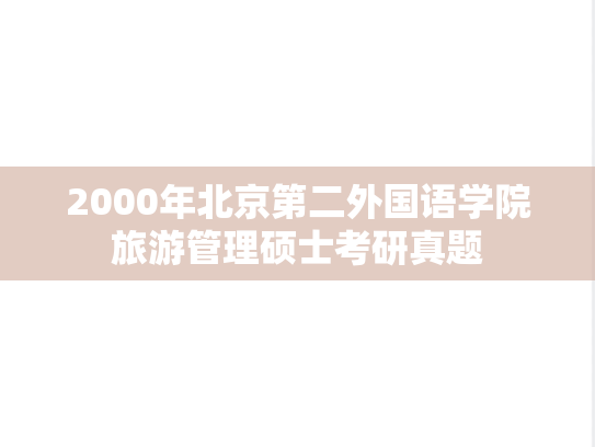 2000年北京第二外国语学院旅游管理硕士考研真题