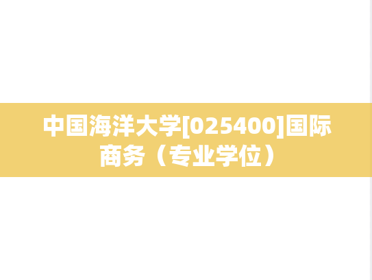 中国海洋大学[025400]国际商务（专业学位）
