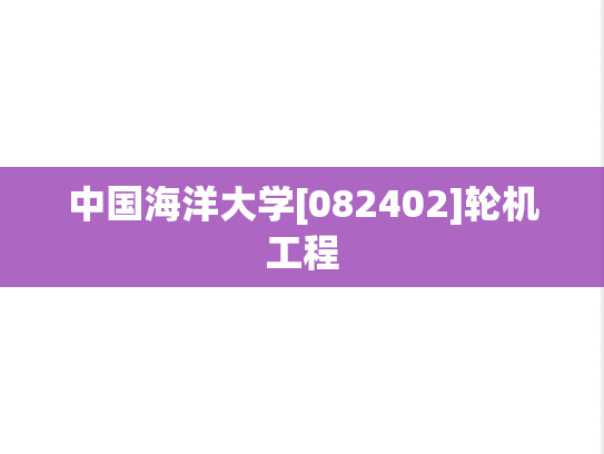 中国海洋大学[082402]轮机工程,中国海洋大学[082402]轮机工程,中国海洋大学轮机工程,中国海洋大学,轮机工程,第1张