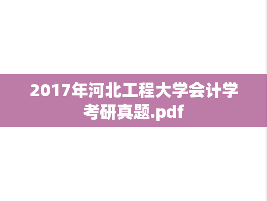 2017年河北工程大学会计学考研真题.pdf