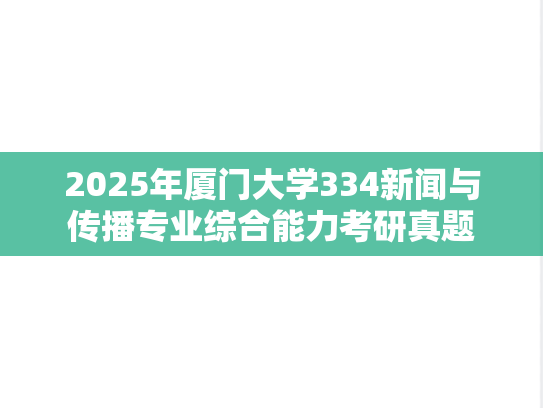 2025年厦门大学334新闻与传播专业综合能力考研真题