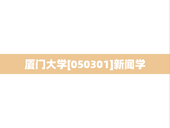 厦门大学[050301]新闻学