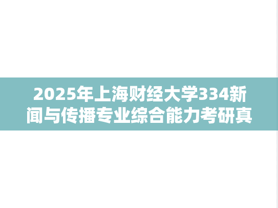 2025年上海财经大学334新闻与传播专业综合能力考研真题