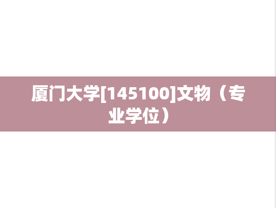 厦门大学[145100]文物（专业学位）