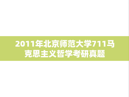 2011年北京师范大学711马克思主义哲学考研真题